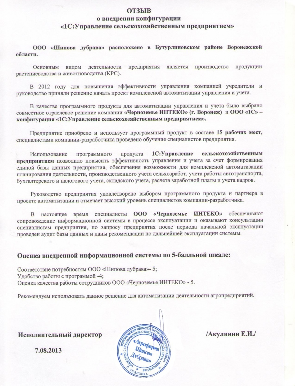 Отзыв компании "Шипова дубрава" о внедрении конфигурации "1С:Управление сельскохозяйственным предприятием"